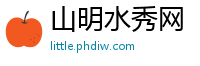 山明水秀网